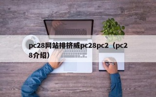 pc28网站排挤威pc28pc2（pc28介绍）