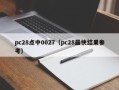 pc28点中0027（pc28最快结果参考）