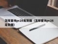 怎样查询pc28走势图（怎样查询pc28走势图）