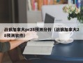 战狼加拿大pc28预测分析（战狼加拿大28预测软件）