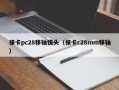 徕卡pc28移轴镜头（徕卡r28mm移轴）