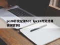 pc28开奖记录500（pc28开奖结果预测官网）