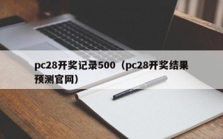 pc28开奖记录500（pc28开奖结果预测官网）