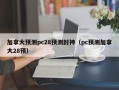 加拿大预测pc28预测封神（pc预测加拿大28预）