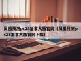 凤凰预测pc28加拿大版官网（凤凰预测pc28加拿大版官网下载）