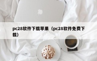 pc28软件下载苹果（pc28软件免费下载）