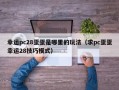 幸运pc28蛋蛋是哪里的玩法（求pc蛋蛋幸运28技巧模式）