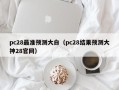 pc28最准预测大白（pc28结果预测大神28官网）