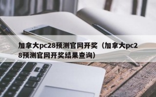 加拿大pc28预测官网开奖（加拿大pc28预测官网开奖结果查询）