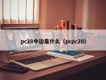 pc28中边是什么（pcpc28）