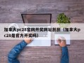 加拿大pc28官网开奖网址刮刮（加拿大pc28是官方开奖吗）