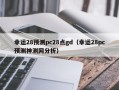 幸运28预测pc28点gd（幸运28pc预测神测网分析）