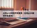 北京pc28历史开奖查询（北京pc28最快开奖查询）