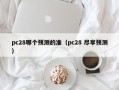 pc28哪个预测的准（pc28 尽享预测）