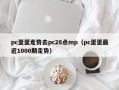 pc蛋蛋走势去pc28点mp（pc蛋蛋最近1000期走势）