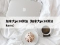 加拿大pc28算法（加拿大pc28算法 keno）