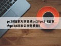 pc28加拿大享誉威pc28pc2（加拿大pc28尽享云测免费版）