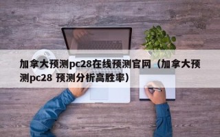 加拿大预测pc28在线预测官网（加拿大预测pc28 预测分析高胜率）