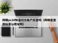 网赌pc28知道对方帐户好查吗（网赌能查到玩家ip地址吗）