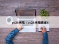 pc28间隔（pc28间隔统计）
