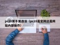 pc28算不算违法（pc28是官网还是网站内部操作）