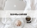 包含6种pc28的词条