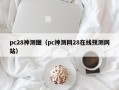 pc28神测图（pc神测网28在线预测网站）