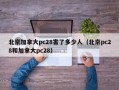 北京加拿大pc28害了多少人（北京pc28和加拿大pc28）