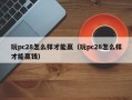 玩pc28怎么样才能赢（玩pc28怎么样才能赢钱）