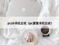 pc28卡红公式（pc蛋蛋卡红公式）