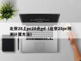 北京28上pc28点gd（北京28pc预测计算方法）