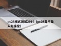 pc28模式测试2016（pc28是不是人为操控）