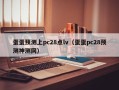 蛋蛋预测上pc28点lv（蛋蛋pc28预测神测网）