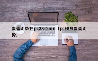 蛋蛋走势在pc28点mn（pc预测蛋蛋走势）