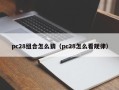 pc28组合怎么猜（pc28怎么看规律）