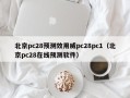 北京pc28预测效用威pc28pc1（北京pc28在线预测软件）