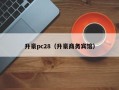 升豪pc28（升豪商务宾馆）