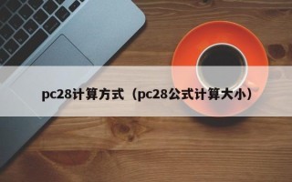 pc28计算方式（pc28公式计算大小）