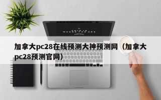 加拿大pc28在线预测大神预测网（加拿大pc28预测官网）