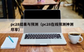 pc28结果与预测（pc28在线预测神测尽享）