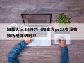 加拿大pc28技巧（加拿大pc28有没有技巧规律诀窍?）