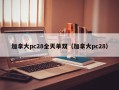 加拿大pc28全天单双（加拿大pc28）