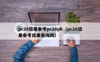 pc28结果参考pc28pk（pc28结果参考结果查询网）