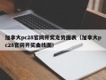 加拿大pc28官网开奖走势图表（加拿大pc28官网开奖曲线图）