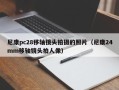 尼康pc28移轴镜头拍摄的照片（尼康24mm移轴镜头拍人像）