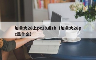 加拿大28上pc28点sh（加拿大28pc是什么）