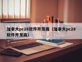 加拿大pc28软件开发商（加拿大pc28软件开发商）