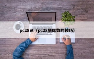 pc28彩（pc28猜尾数的技巧）