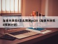 加拿大快乐8怎么预测pc28（加拿大快乐8预测计划）