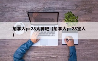 加拿大pc28大神吧（加拿大pc28害人）